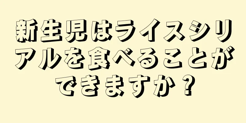 新生児はライスシリアルを食べることができますか？