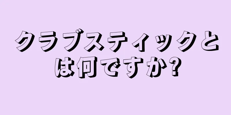 クラブスティックとは何ですか?