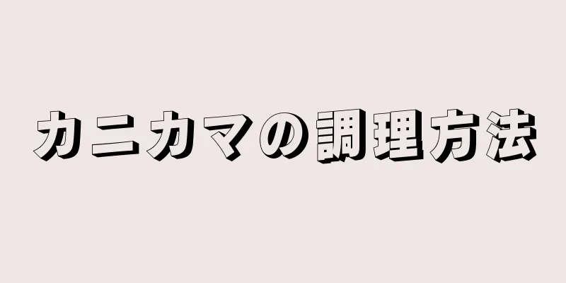 カニカマの調理方法