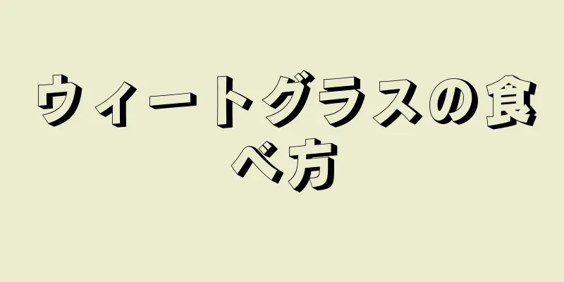 ウィートグラスの食べ方