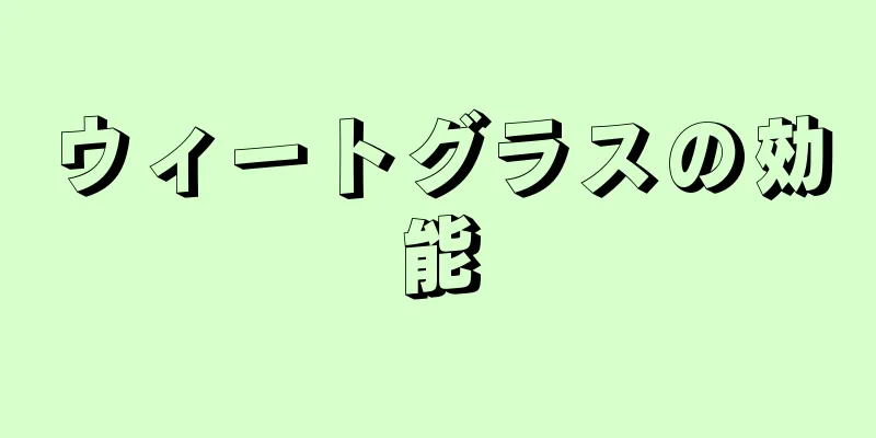 ウィートグラスの効能