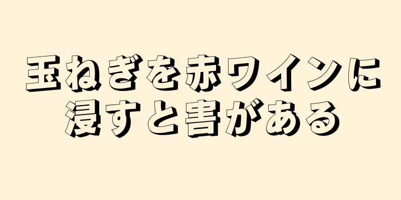 玉ねぎを赤ワインに浸すと害がある