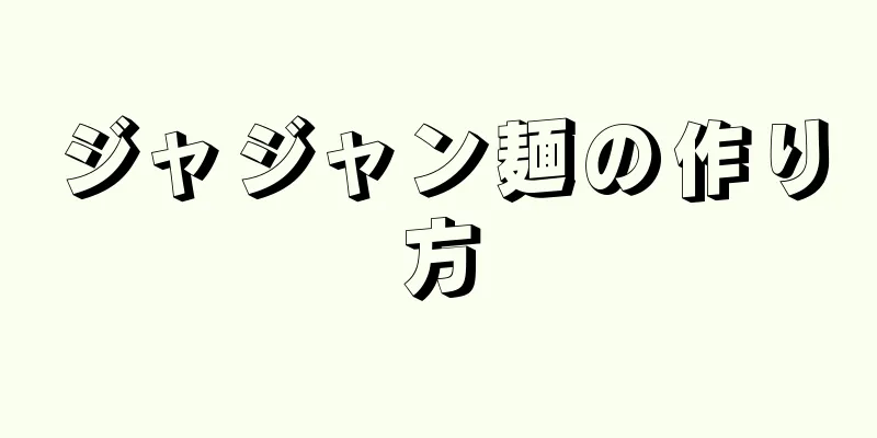 ジャジャン麺の作り方