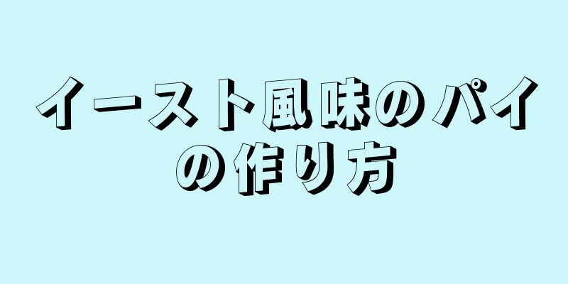 イースト風味のパイの作り方