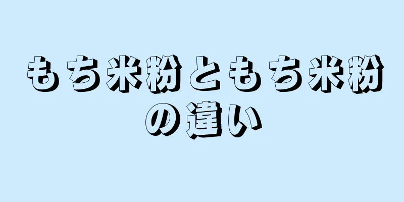 もち米粉ともち米粉の違い