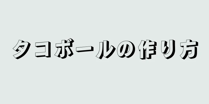 タコボールの作り方