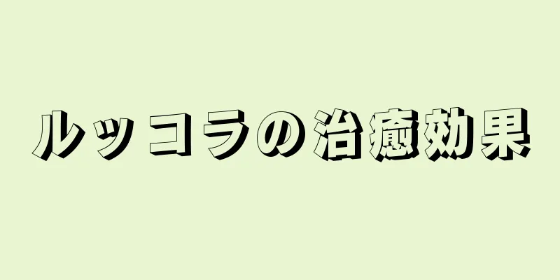 ルッコラの治癒効果