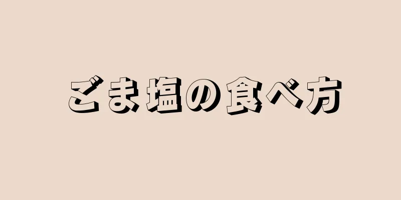 ごま塩の食べ方