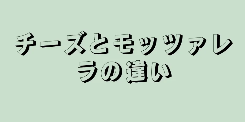 チーズとモッツァレラの違い