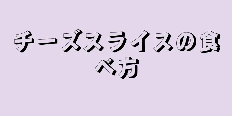 チーズスライスの食べ方