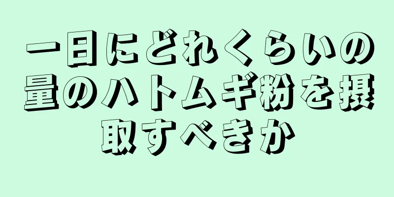 一日にどれくらいの量のハトムギ粉を摂取すべきか