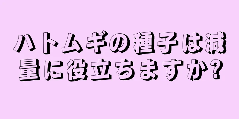 ハトムギの種子は減量に役立ちますか?