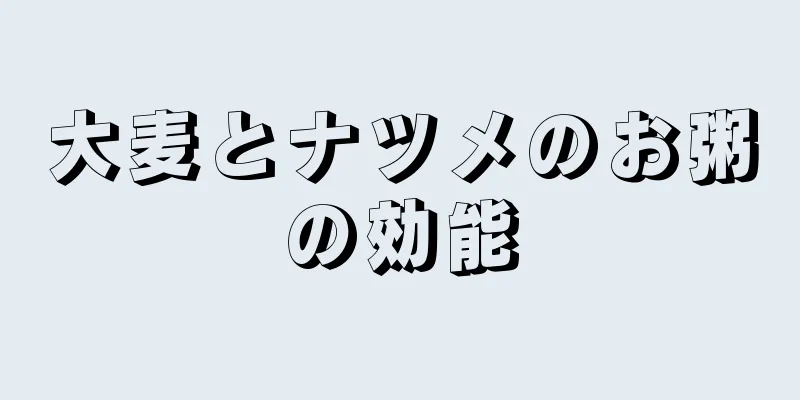 大麦とナツメのお粥の効能