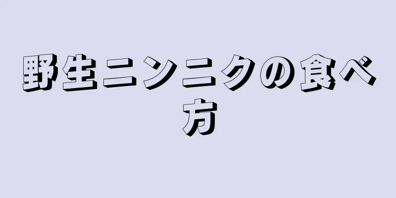 野生ニンニクの食べ方