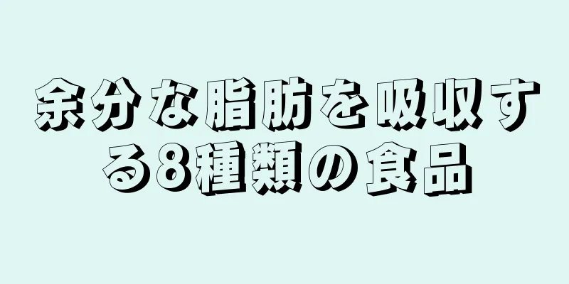 余分な脂肪を吸収する8種類の食品