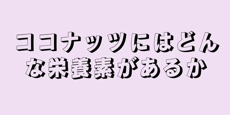 ココナッツにはどんな栄養素があるか