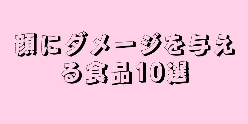 顔にダメージを与える食品10選