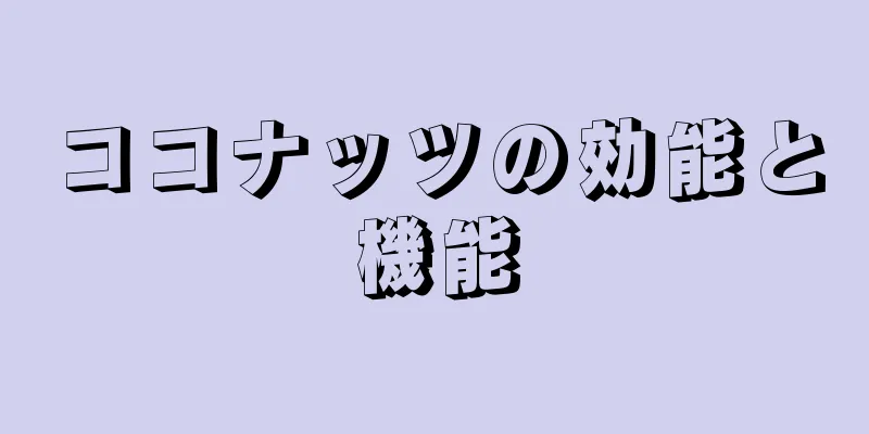 ココナッツの効能と機能