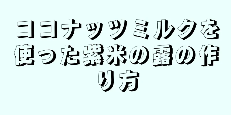 ココナッツミルクを使った紫米の露の作り方