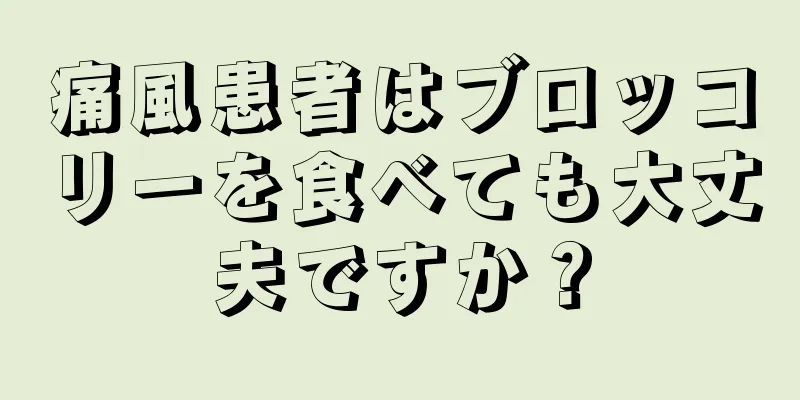 痛風患者はブロッコリーを食べても大丈夫ですか？