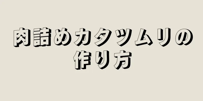 肉詰めカタツムリの作り方