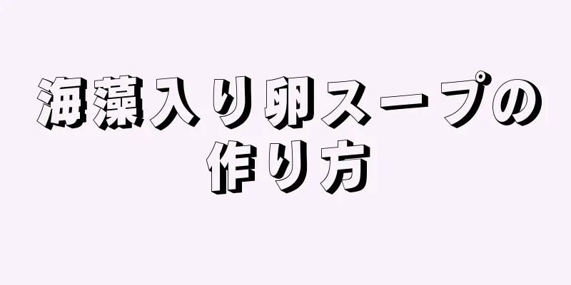 海藻入り卵スープの作り方