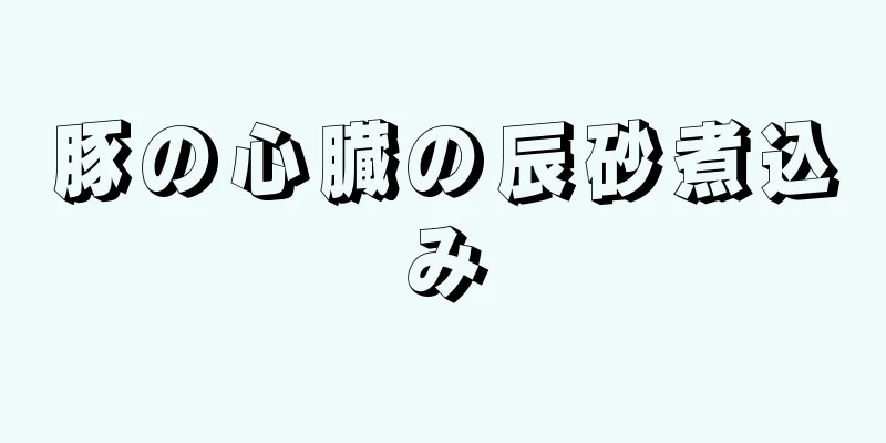 豚の心臓の辰砂煮込み