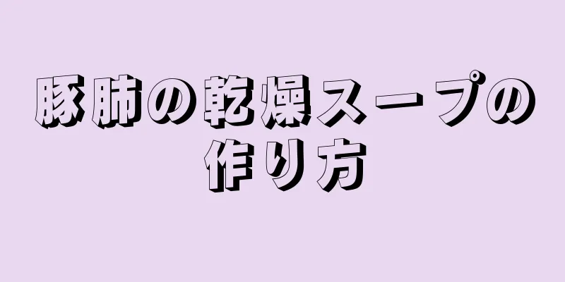 豚肺の乾燥スープの作り方