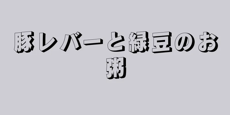 豚レバーと緑豆のお粥