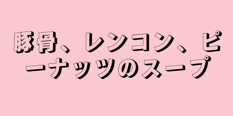 豚骨、レンコン、ピーナッツのスープ