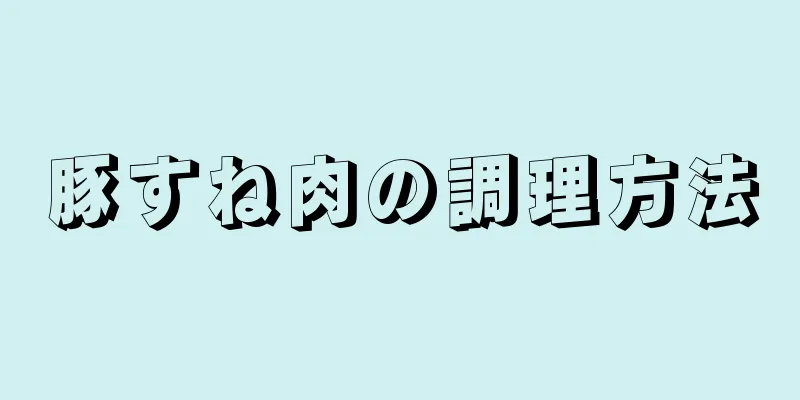 豚すね肉の調理方法