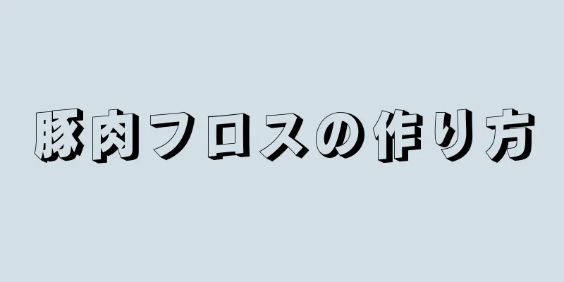 豚肉フロスの作り方