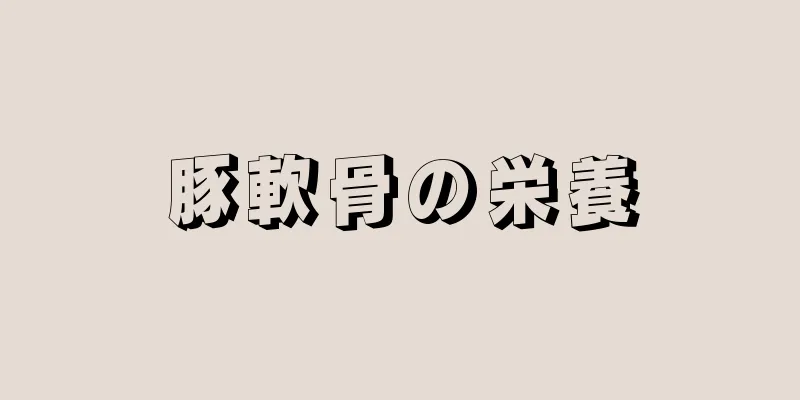 豚軟骨の栄養