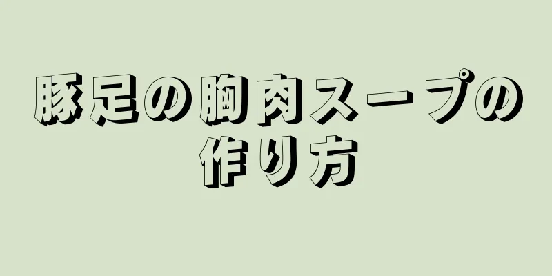 豚足の胸肉スープの作り方