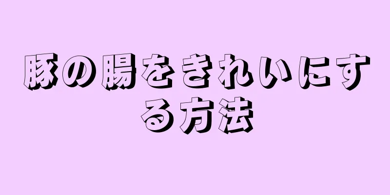 豚の腸をきれいにする方法