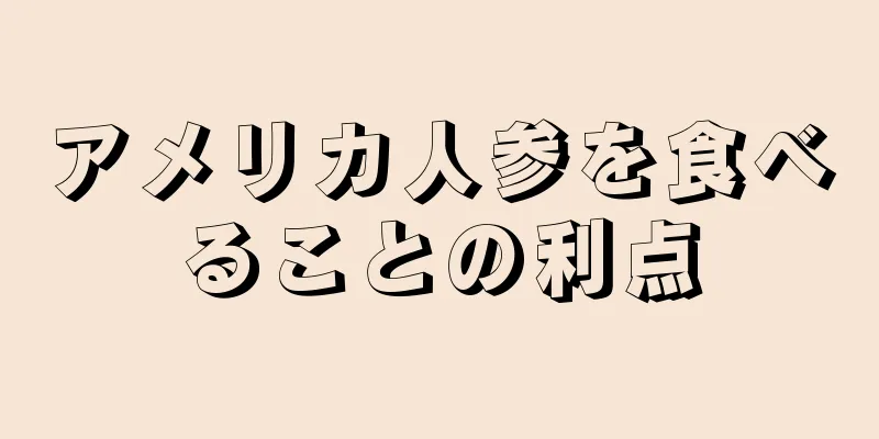 アメリカ人参を食べることの利点