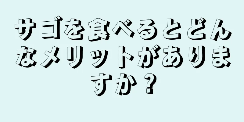 サゴを食べるとどんなメリットがありますか？