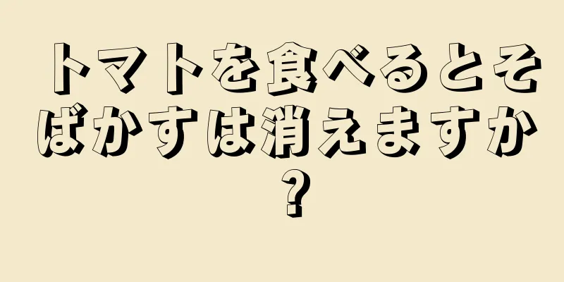 トマトを食べるとそばかすは消えますか？