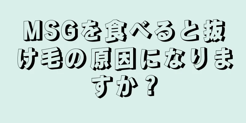 MSGを食べると抜け毛の原因になりますか？