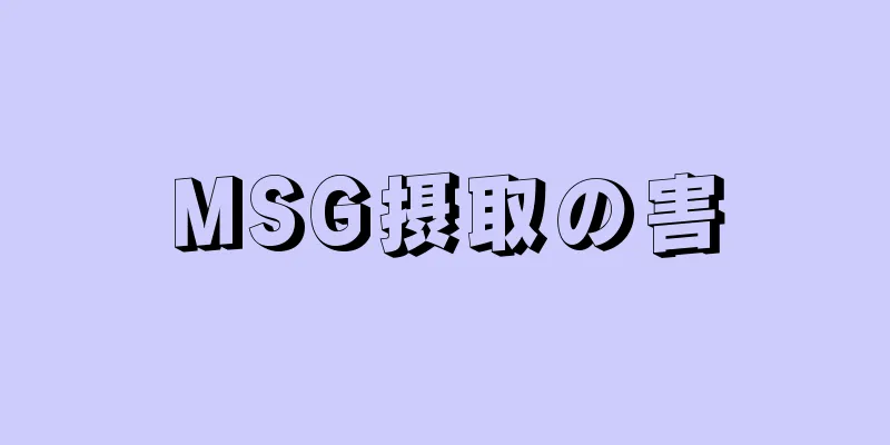 MSG摂取の害