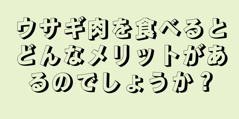 ウサギ肉を食べるとどんなメリットがあるのでしょうか？