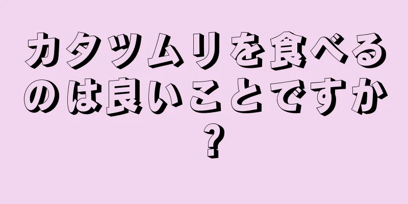 カタツムリを食べるのは良いことですか？