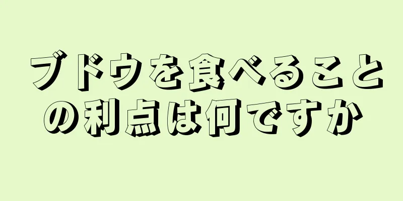 ブドウを食べることの利点は何ですか