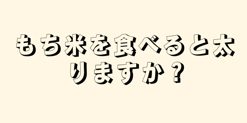 もち米を食べると太りますか？