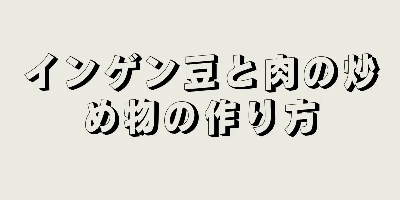 インゲン豆と肉の炒め物の作り方