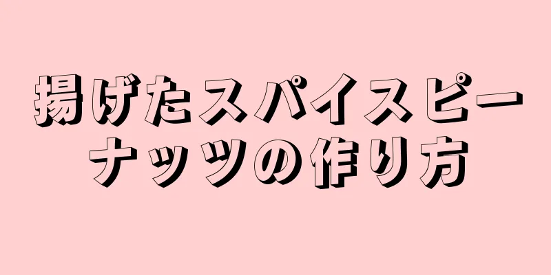 揚げたスパイスピーナッツの作り方