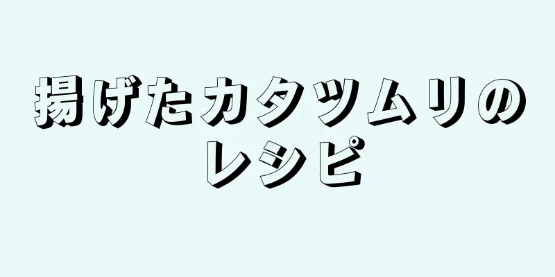 揚げたカタツムリのレシピ