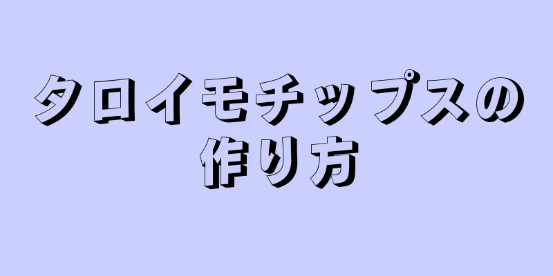 タロイモチップスの作り方