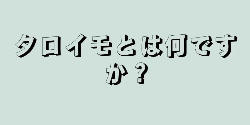 タロイモとは何ですか？