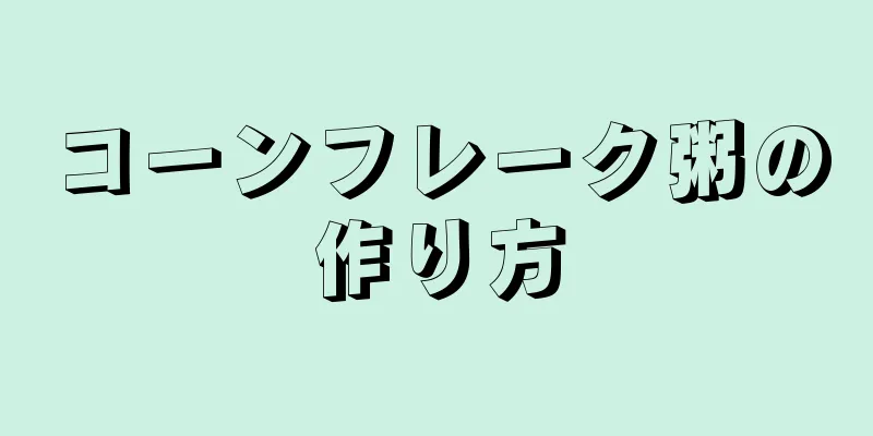 コーンフレーク粥の作り方